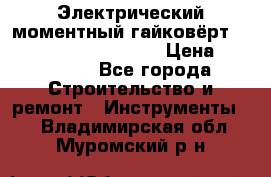 Электрический моментный гайковёрт Alkitronic EFCip30SG65 › Цена ­ 300 000 - Все города Строительство и ремонт » Инструменты   . Владимирская обл.,Муромский р-н